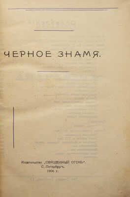 Чёрное знамя. СПб.: Издательство «Священный огонь», 1906.